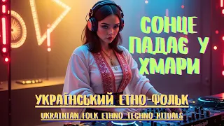 Сонце падає у хмари Український етно фольк 2025 Нескорена сила народу Ethno Techno 
