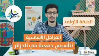المراحل الأساسية لتأسيس جمعية في الجزائر الحلقة الأولى 