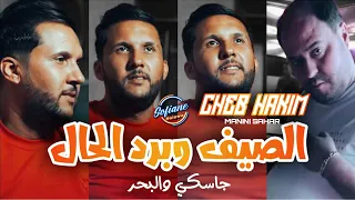 Cheb Hakim 2024 الصيف وبرد الحال Jetski W Lbhar Avec Manini Sahar Live Solazur Succès D été 