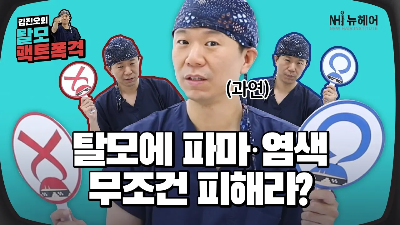 탈모인 파마&염색은 피해라?  - 뉴헤어 모발이식 헤어라인 두피문신 탈모치료[두피문신][모발이식]