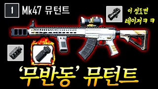 데미지 1위 총을 레이저처럼 쏠 수 있습니다ㅋㅋ 초보도 쓸 수 있게된 "뮤턴트+틸티드"