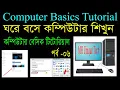 Computer Basics Tutorial in Bangla Part 6 Computer Learning Courses icon change