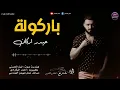 ردح معزوفة اعراس ومناسبات - حيدر اركان _ باركولة باركولة ( لاول مرة على اليوتيوب وحصريا ) 2023