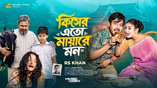 কিসের এতো মায়ারে মন | Kisher Eto Mayare Mon | RS Khan | Tiktok Viral Song | Bulbul Audio | New Song