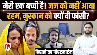 Meerut Blue Drum Murder Case: फांसी की सजा सुनते ही फूट-फूटकर रोई Muskan | Sahil | Saurabh Rajput