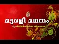 Lagu Murali Madhanam  5.1.2021 Brahma Kumaris Thiruvananthapuram മുരളി മഥനം, Shiva Smriti Creations