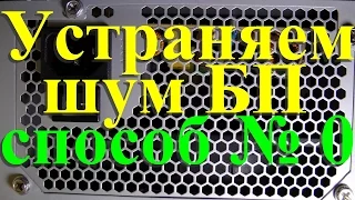 Download Устраняем шум блока питания.  Способ № 0 MP3