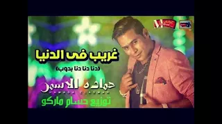 انا بدوب حماده الأسمر غريب فى الدنيا توزيع حسام ماركو 