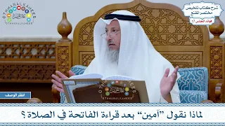 833 لماذا نقول آمين بعد قراءة الفاتحة في الصلاة عثمان الخميس 