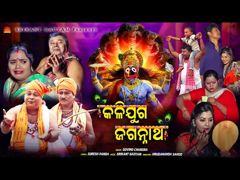 Download MP3 Kalijuga Jagannatha | Full Video | Govinda Chandra | Suresh Panda | Srikant Gautam |Hrudananda Sahoo