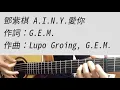 G.E.M. 鄧紫棋 - A.I.N.Y.愛你 吉他伴奏（附前奏）