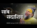 Download Lagu Sambh Sada Shiv Jaap | साम्ब सदा शिव महामंत्र 108 | Samb Sada Shiv mantra | Premanand ji Maharaj