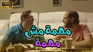 شاهد فيلم مهمة مش مهمة مع الثنائي الخطير أكرم حسني وأحمد آمين الوصية 