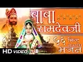 Download Lagu Baba Ramdev Ji Bhajan | 56 Min Nonstop | Non Stop VIDEO Jukebox | Ramdevji Beautiful Songs 2020