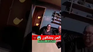 بشكل مخيف جدا الجن يزعجون والعائله لا تخاف ابدا جن Youtubeshorts Tiktik Shortvideos Saudi 