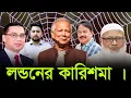 Download Lagu লন্ডনের কারিশমা | BNP | তারেক রহমান | নাহিদ ইসলাম | জামায়াত ইসলামী | ড. ইউনূস | Malek Afsary