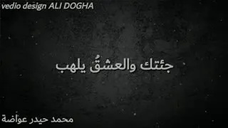 جئتك  والعشق يلهب كاملة   دندنها