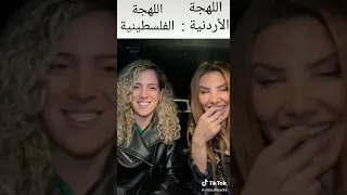 الفرق بين اللهجة الأردنية و الفلسطينية ناديا الزعبي  الفرق بين اللهجة الأردنية و الفلسطينية ناديا الزعبي