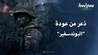 أسباب خشية أوروبا من إعادة بناء الجيش الألماني 