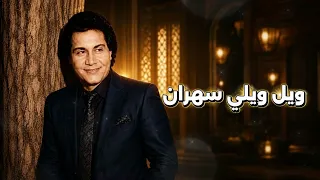 سعدون جابر   ويلي ويلي دندنها