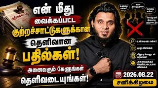 என் மீது வைக்கப்பட்ட குற்றச்சாட்டுகளுக்கான தெளிவான பதில்கள் அனைவரும் கேளுங்கள் தெளிவடையுங்கள்