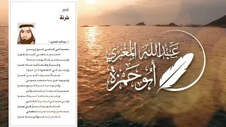 قصيدة  بعيدا  في أقاصي الروح وحدي   ل  أبي حمزة عبدالله المغري دندنها