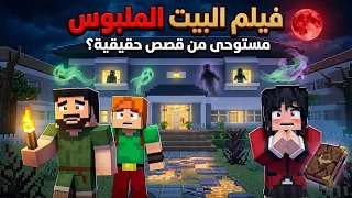 فيلم ماين كرافت البيت الملبوس رعب كوميدي  ( جاسم كويت )