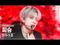 Download Lagu [페이스캠4K] 엔하이픈 희승 'Bite Me' (ENHYPEN HEESEUNG FaceCam) @SBS Inkigayo 230528