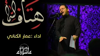 هتاف السماء ملا عمار الكناني هيئة عاشوراء 