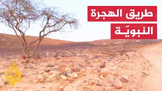 الجزيرة تقتفي خط الهجرة النبوية من مرابع خزاعة شمال مكة المكرمة 