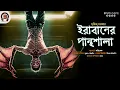 Lagu Irabaner Panthosala (ইরাবানের পান্থশালা) । সৃজিত সরকারের কলমে । Horror thriller । Biva Cafe