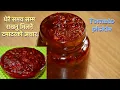 Download Lagu टमाटरको अचार लामो समय सम्म राखेर खाना मिलने || TAMATAR KO ACHAR || TOMATO PICKLE
