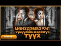 Download Lagu ШАЛДАА БУУГААД БОССОН ЗАЛУУ. (ДУГААР 9)