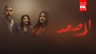 مسلسل المصعد 2025 