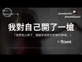 Download Lagu Rown - 我對自己開了一槍 「我想我心碎了，謝謝你那麼的安靜的捧場。」 ♪ Karendaidai ♪