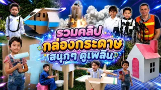 สกายเลอร์ | รวมคลิป กล่องกระดาษสนุกๆ ดูเพลิน