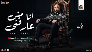انا مش عارفني   انا توهت مني   منوعات و مواويل   حاتم المصري         شعبي جديد دندنها