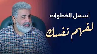 لو مفهمتش نفسك فانت في مشكله كبيرة افهم نفسك بأسهل الخطوات دكتور احمد الدملاوي  لو مفهمتش نفسك فانت في مشكله كبيرة افهم نفسك بأسهل الخطوات دكتور احمد الدملاوي