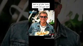 اغنية الحفلة كاملة لعمرو دياب ايوه جاي دندنها