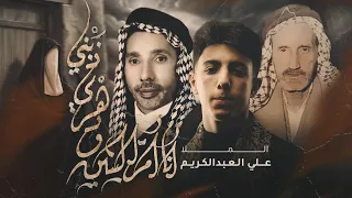 انا ام البنين ودهري ذبني   علي العبدالكريم   تراث  دندنها