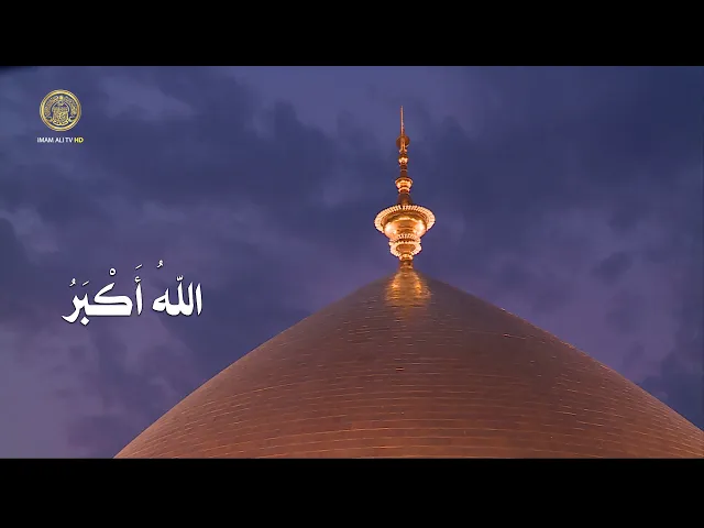 الأذان من العتبة العلوية المقدسة | القارئ السيد حسين الحكيم