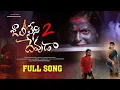 Download Lagu Jaalileni Devuda Full Song | Part-2 | Hanmanth Yadav | Vishwapriya | Shiva veluthuru | Ashok Tunes