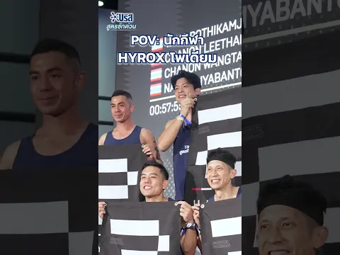 พร้อมลุย HYROX แบบไร้กลิ่นอับ 💪🏻💦 บรีส สูตรซักด่วน สะอาด หอม แม้ใน 15 นาที ✨