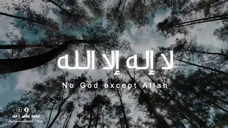 لا إله إلا الله مكررة La Ilaha Illallah محمد بشير 
