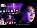 คนแบบไหน Reaction​ Ost. Fish upon the sky ปลา​บน​ฟ้า​ - Mix Sahaphap #FishUponTheSky