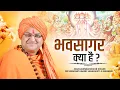 Download Lagu भवसागर क्या है ? ~ Mahamandleshwar Swami Dr Umakantanand Saraswati Ji Maharaj