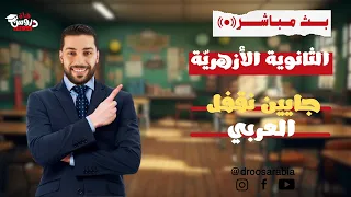 المراجعة النهائية مراجعة النحو للثانوية الأزهرية دروس عربية 