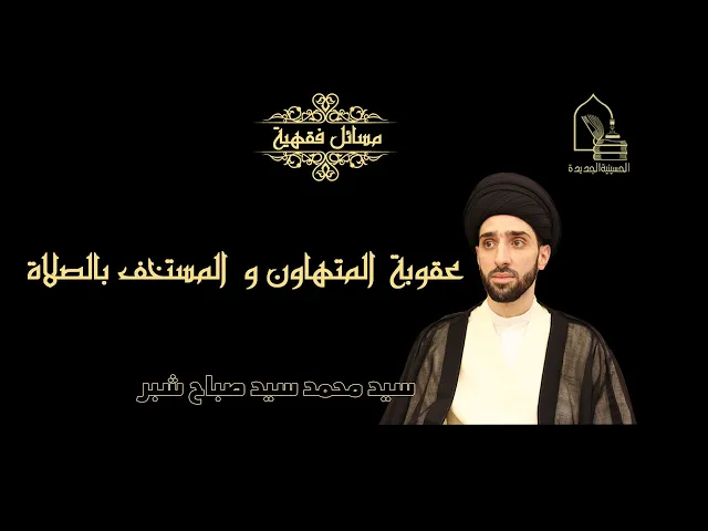 ⁣سيد محمد سيد صباح شبر/ ما هي عقوبة المتهاون و المستخف بالصلاة؟