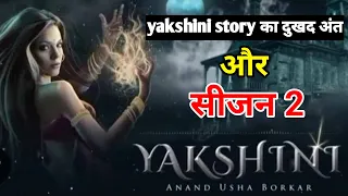 yakshini season 2 will season 2 of yakshini story come or not anand usha borkar yakshini episode 
