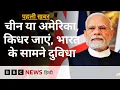 Download Lagu China या Trump किसके साथ जाएं, भारत की विदेश नीति की 'अग्निपरीक्षा' (BBC Hindi)
